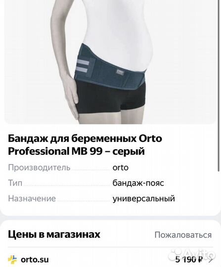 Бандаж для беременных. Orto. Пояс. Утягивающий. По