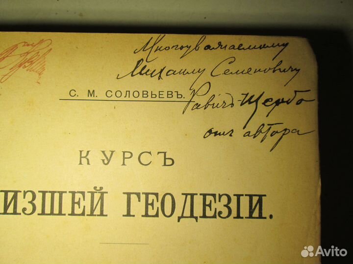 Курс низшей геодезии С.М. Соловьев 1908