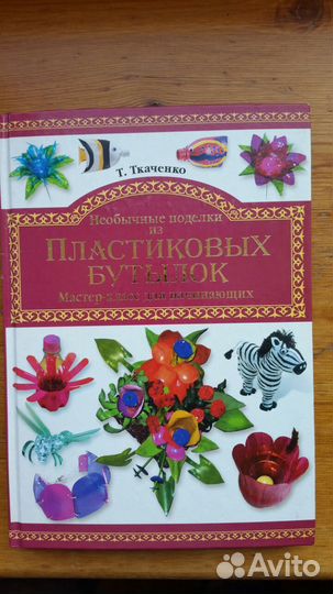 Книги Необычные поделки из пластиковых бутылок