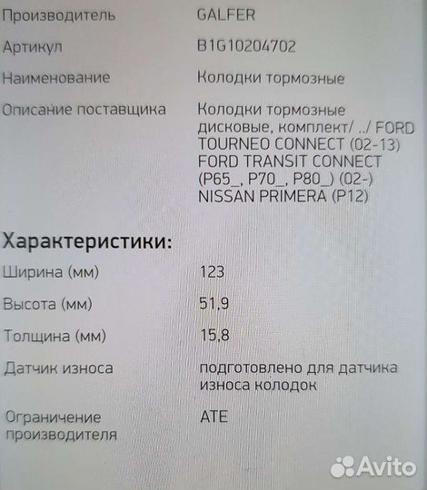 Тормозные колодки ford tourneo, Nissan primera