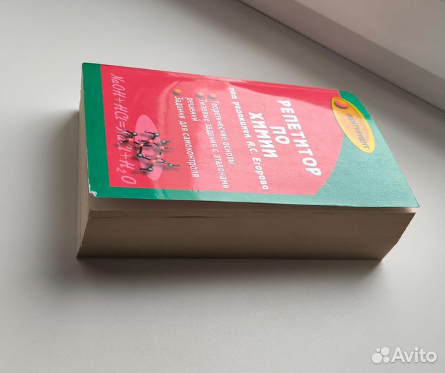 Книга: репетитор по химии и справочник в таблицах