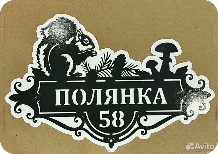 Табличка на дом с адресом