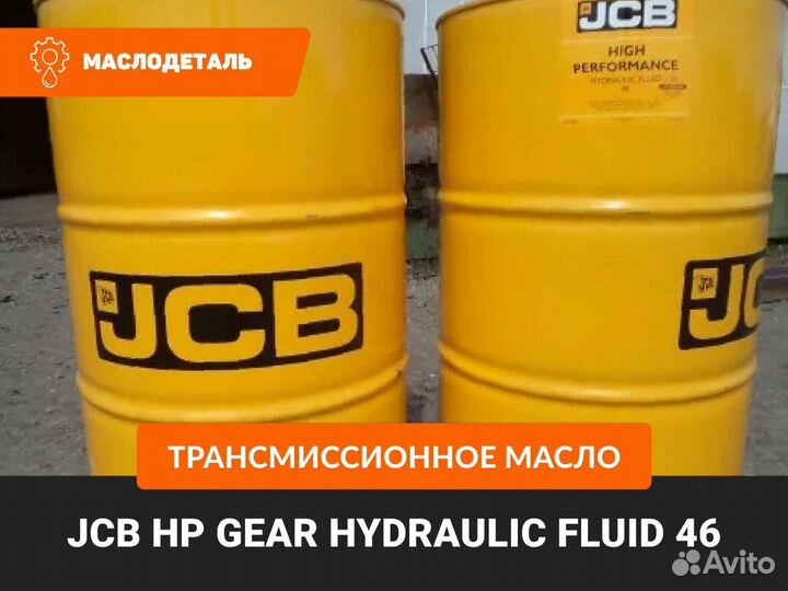 Гидравлическое масло jcb. JCB JCB Gear Oil HP. Масло гидравлическое 32 арктическое JCB. Гидравлическое масло JCB hp32. JCB Hydraulic Fluid HP 46.