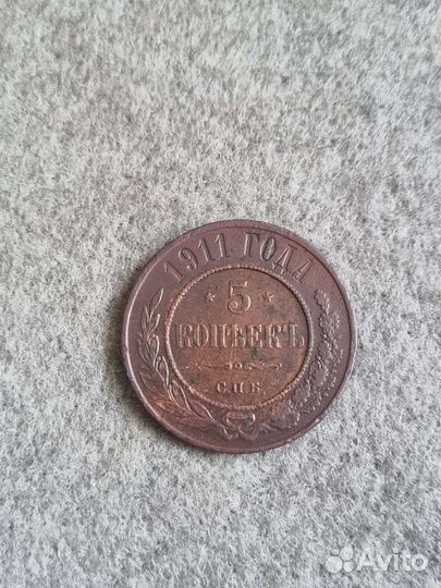 5 копеек 1911г