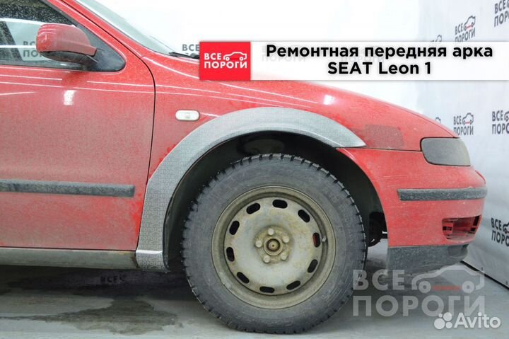 Seat Leon I арки ремонтные
