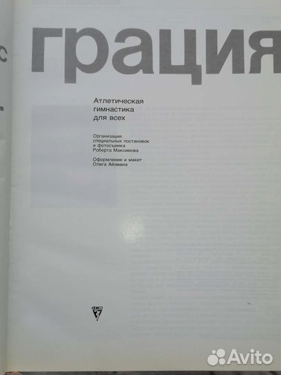 Сила и грация книга винтаж