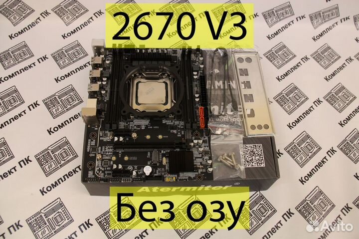 Комплект Xeon 2670v3 (12/24 ядер) + Atermiter x99