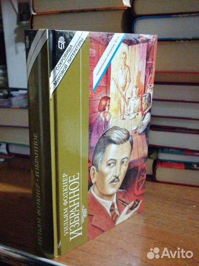 Уильям Фолкнер. Избранное.изд-во