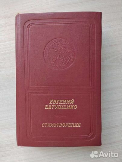 Книга Е. Евтушенко. Стихотворения