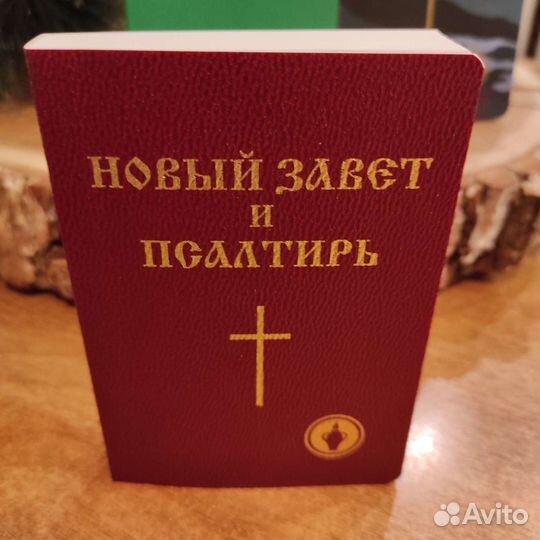 Новый Завет и Псалтырь