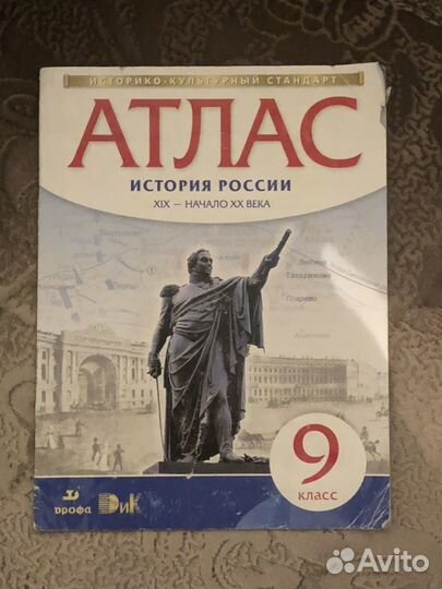 Атлас. История России. 9кл