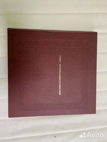 Содис-история Ваших путешествий