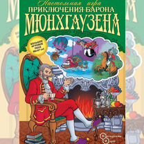 Настольная игра "Приключения барона Мюнхгаузена"