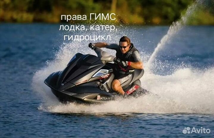 Права гимс, катер, лодка, гидроцикл