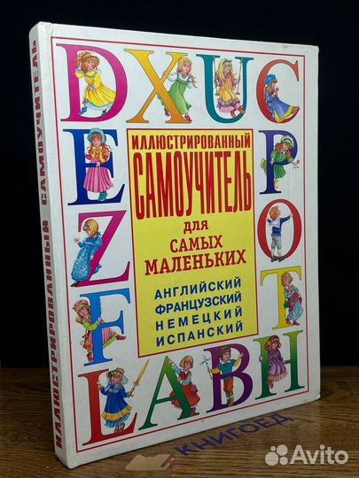 Иллюстрированный самоучитель для самых маленьких