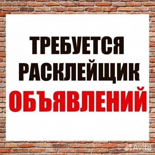 Требуется пасклейщик объявлений