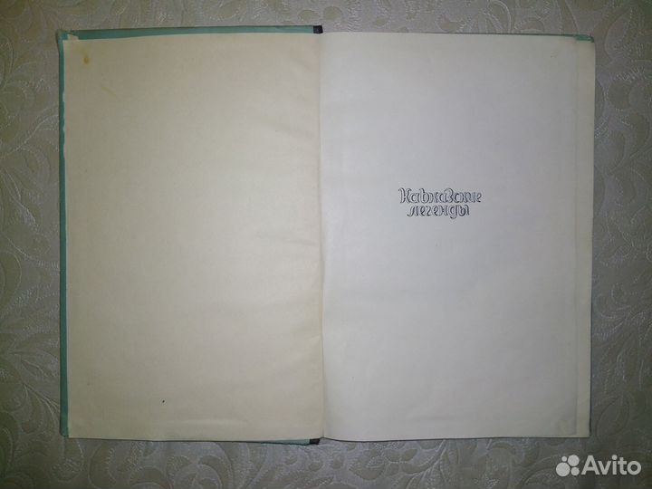 Антанас Венуолис Кавказские легенды 1955