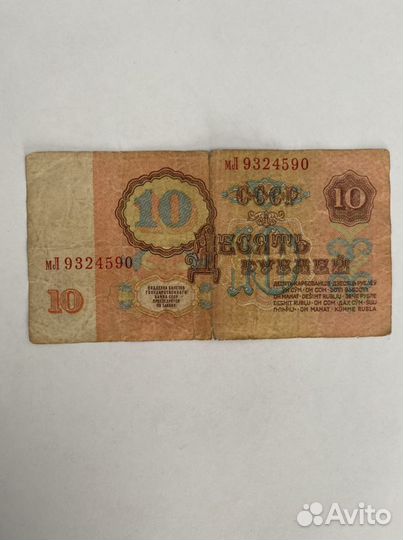 10 рублей СССР