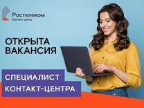 Специалист контакт-центра (удаленно)