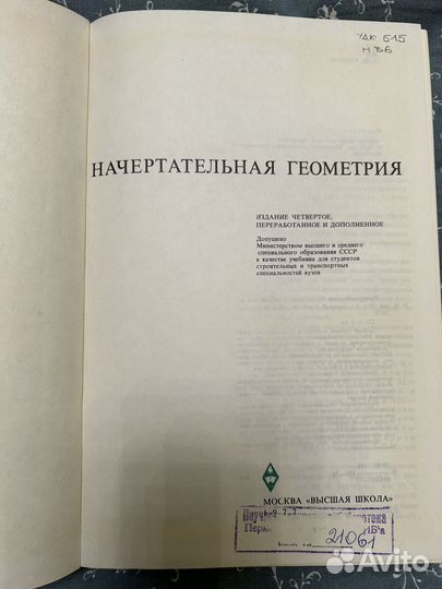 Начертательная геометрия 1977