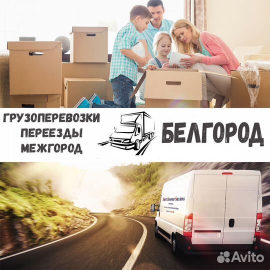 Грузоперевозки, переезд, межгород