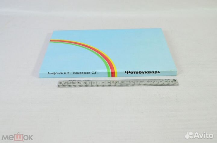 Цифровая фотография. Фотобукварь Агафонов