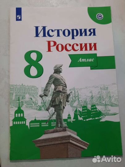 Атлас история России 8 класс