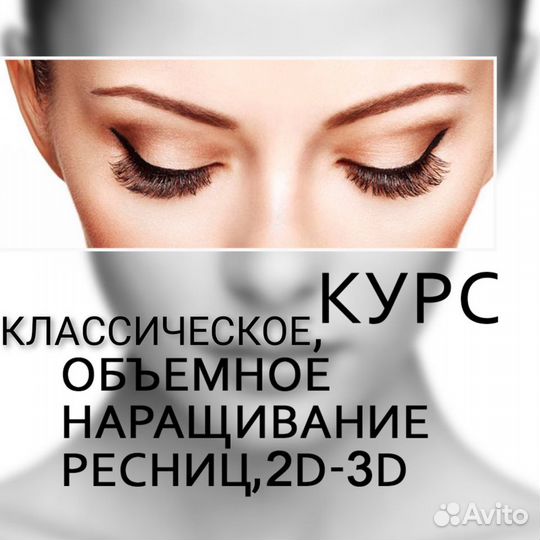 Обучение наращиванию ресниц,наращивание ресниц