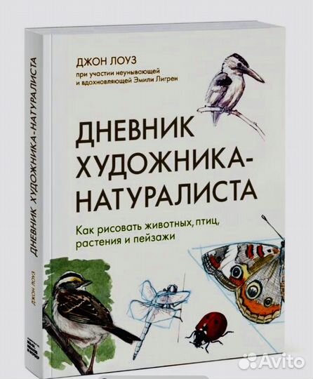 Резерв. Лоуз Дневник художника-натуралиста