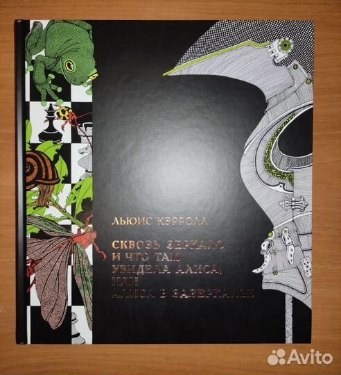 Алиса в стране чудес Лаврова Трынцы-брынцы бубенцы