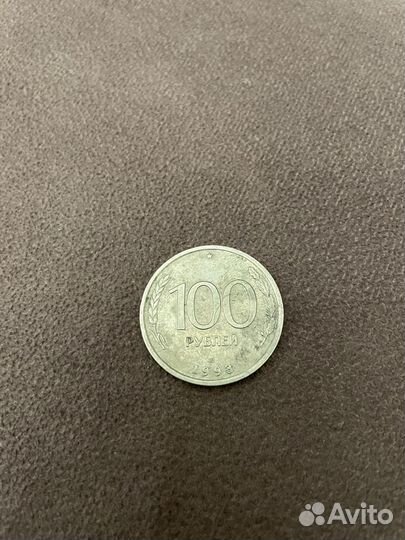 Монета 100 рублей 1993 г