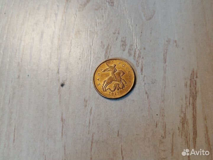 10 копеек 2012