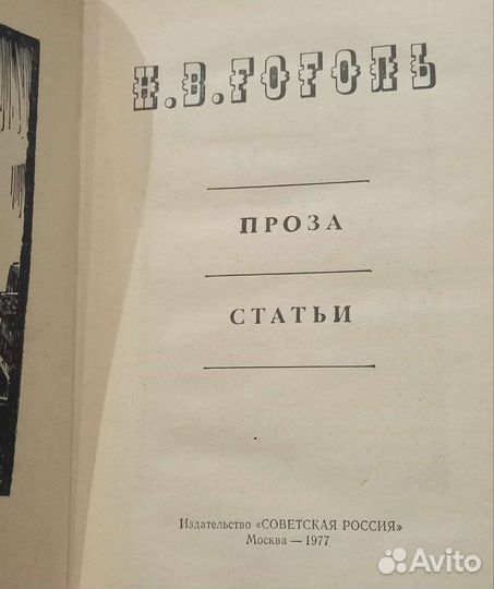 Удивительная книга Гоголь Н. В