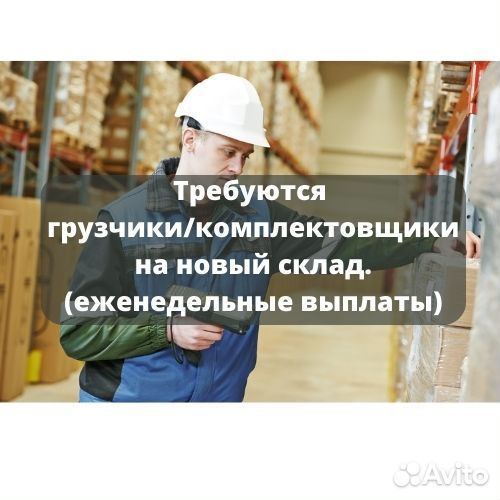 Комплектовщик\грузчик на склад