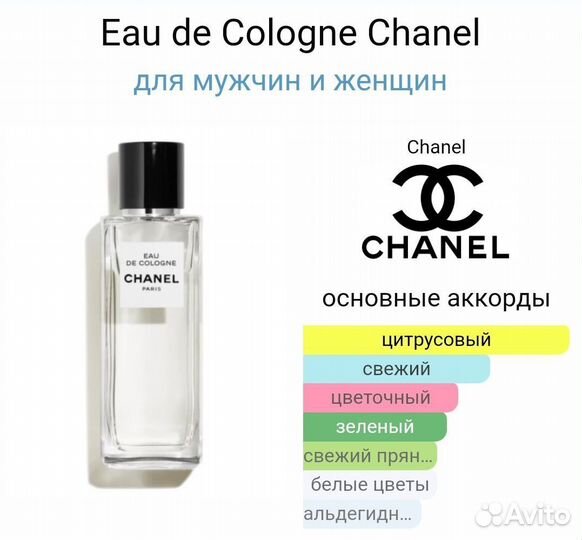 Eau de Cologne Chanel 75 мл