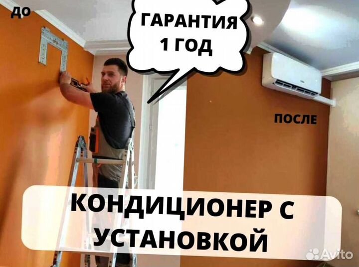 Кондиционер с установкой