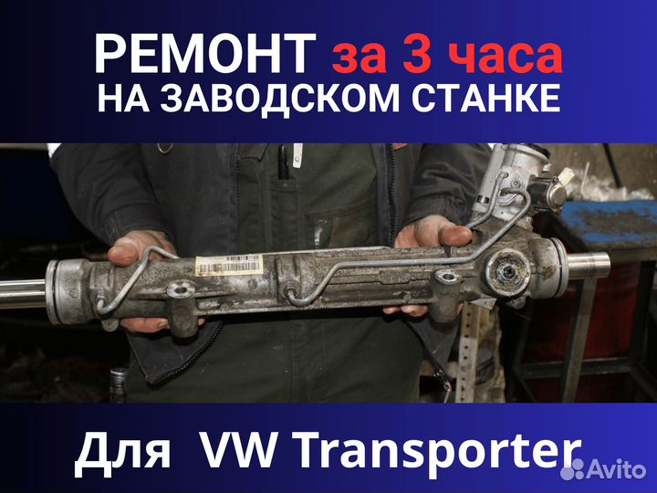 Рулевая рейка VW Transporter, Ремонт