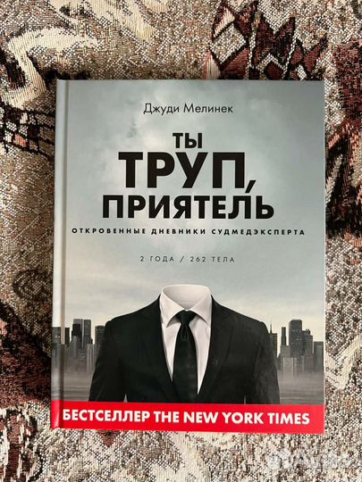 Книга ты труп приятель