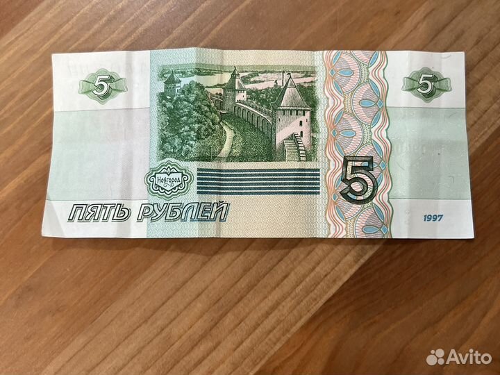 5 рублей 1997 года