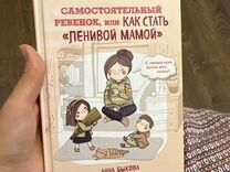 Книга Анна Быкова Самостоятельный ребенок