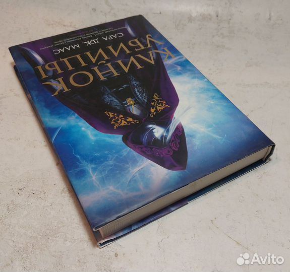 Сара Дж. Маас Клинок убийцы Маас Сара Дж