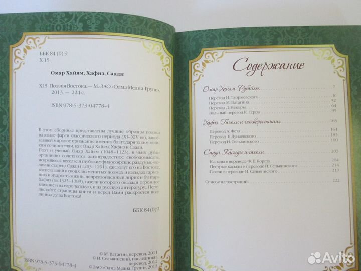 Книга «Поэзия Востока» Омар Хайям, Хафиз, Саади