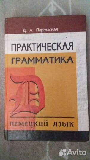 Немецкий язык. Грамматика. Учебник. Паремская