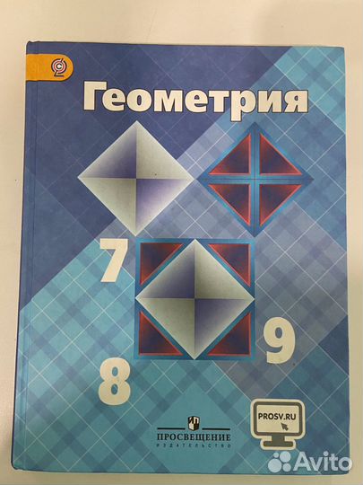 Учебник по геометрии 7,8,9 классы Атанасян