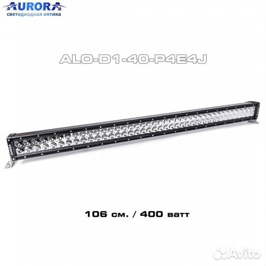 Aurora ALO-D1-40-P4E4J (106 см) Светодиодная балка
