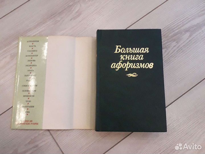 Большая книга афоризмов