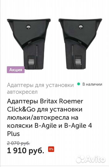 Адаптер Britax Roemer click & GO