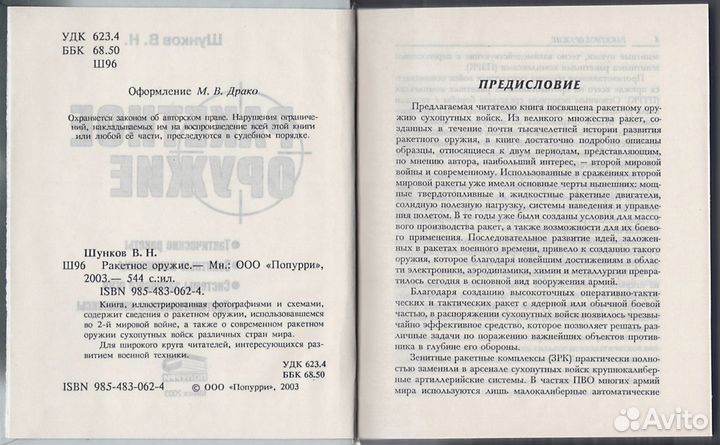 Шунков. Ракетное оружие. Хризантема, Ураган, Игла