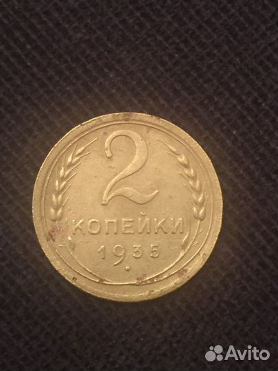 Монета 2 копейки 1935 года новый герб