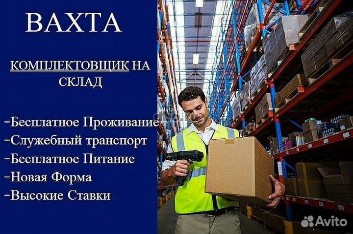 Вахта/комплектовщик/питание/проживание